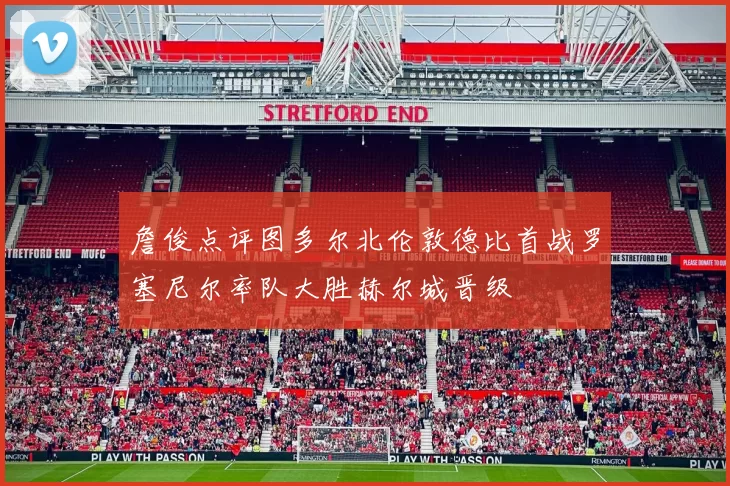 詹俊点评图多尔北伦敦德比首战罗塞尼尔率队大胜赫尔城晋级