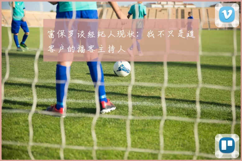 富保罗谈经纪人现状：我不只是追客户的播客主持人