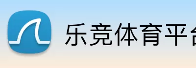 乐竞体育平台 Logo